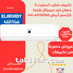 تكييف شارب 3 حصان بارد انفرتر موفر للكهرباء ديجيتال بلازما بضمان العربيAH-XP24BME