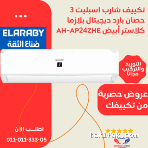 تكييف شارب صمان خمس سنوات من العربي جروب 5