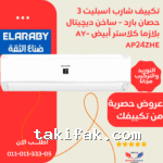 تكييف شارب 3 حصان بارد انفرتر موفر للكهرباء ديجيتال بلازما بضمان العربيAH-XP24BME