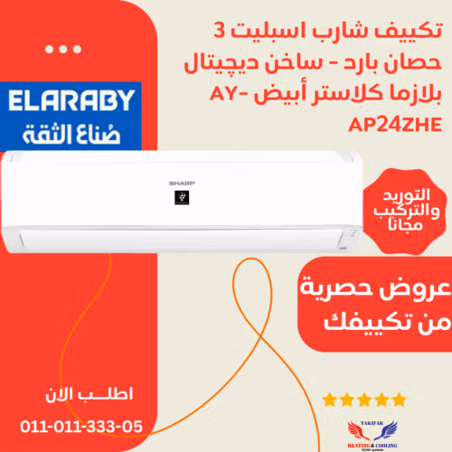 تكييف شارب العربي بقدرة 3 حصان بارد/ ساخن ديجيتال والبلازما AH-AP24ZHE تكييفات sharp شارب العربي تكييفات 3 حصان