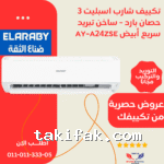 تكييف شارب 3 حصان بارد انفرتر موفر للكهرباء ديجيتال بلازما بضمان العربيAH-XP24BME