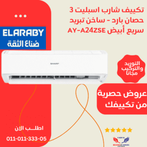 شركة تكييفك للتكييف والتبريد تكييف شارب 3 حصان بارد انفرتر موفر للكهرباء ديجيتال بلازما بضمان العربيAH-XP24BME
