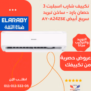 شركة تكييفك للتكييف والتبريد تكييف شارب 3 حصان بارد انفرتر موفر للكهرباء ديجيتال بلازما بضمان العربيAH-XP24BME