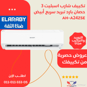 تكييف شارب 3 حصان بارد فقط مزود بخاصية التبريد سريع أبيض AH-A24ZSE