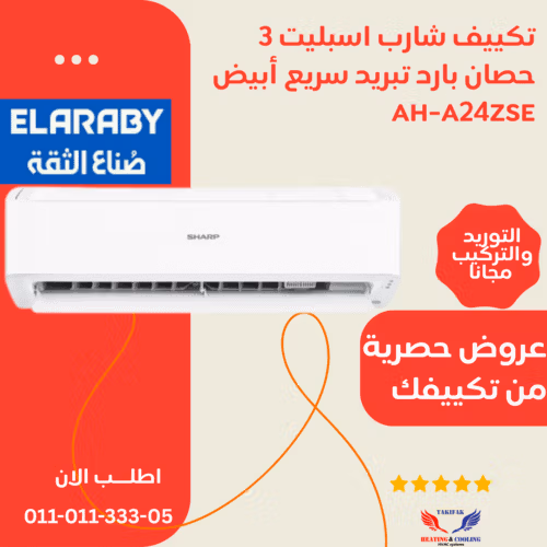 تكييف شارب 3 حصان بارد فقط مزود بخاصية التبريد سريع أبيض AH-A24ZSE تكييفات sharp شارب العربي تكييفات 3 حصان