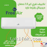 تكييف فري اير 1.5حصان بارد فقط ديجيتال بلازما