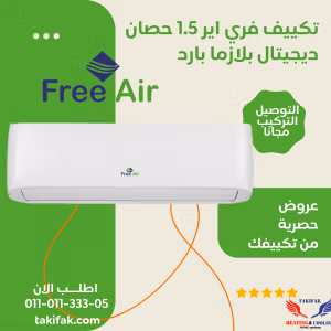 تكييف فري اير 1.5حصان بارد فقط ديجيتال بلازما