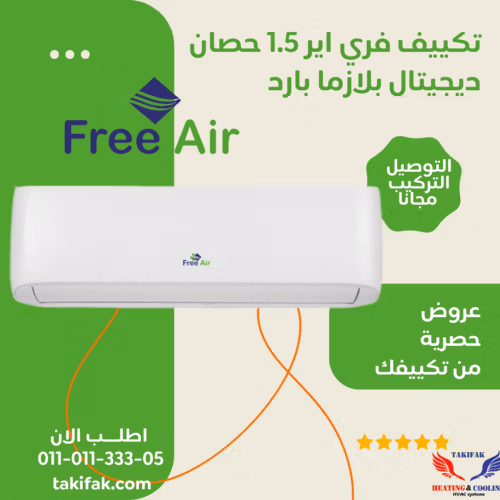 تكييف فري اير 1.5حصان بارد فقط ديجيتال بلازما فري اير تكييفات 1.5 حصان
