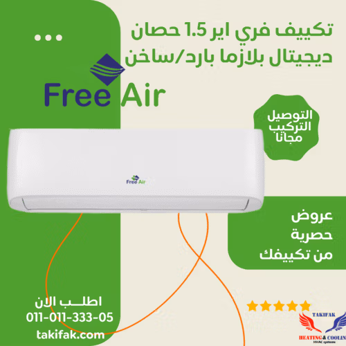 تكييف فري اير 1.5حصان بارد فقط ديجيتال بلازما