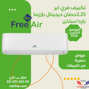 تكييف فري اير Free Air 2.25 حصان بارد ساخن