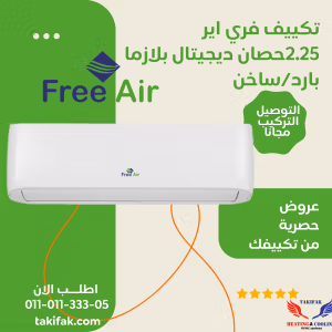 تكييف فري اير Free Air 2.25 حصان بارد ساخن