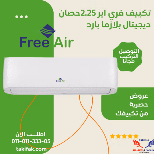 تكييف فري اير 2.25 حصان بارد فقط فري اير تكييفات 2.25 حصان