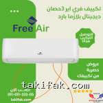 تكييف فري اير ديجيتال بلازما 5 2