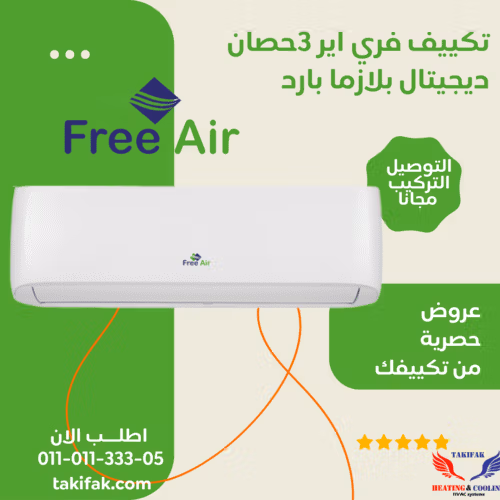 سعر تكييف فري اير 3 حصان بارد فقط نيو ريلاكس ديجيتال بلازما فري اير تكييفات 3 حصان