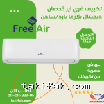 تكييف فري اير ديجيتال بلازما 6 2