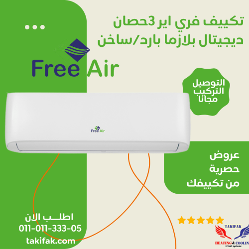 سعر سبليت تكييف فري اير 3 حصان بلازما ديجيتال بارد ساخن