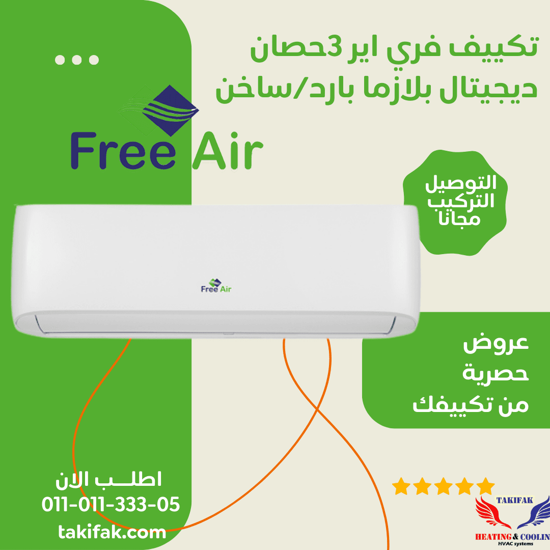 سعر سبليت تكييف فري اير 3 حصان بلازما ديجيتال بارد ساخن سعر سبليت تكييف فري اير 3 حصان بلازما ديجيتال بارد ساخن فري اير تكييفات 3 حصان