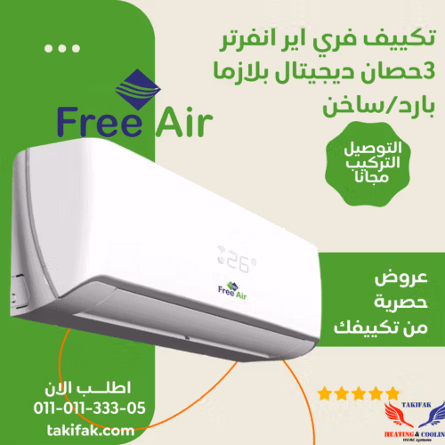 تكييف انفرتر فري اير بارد ساخن 3 حصان سبليت ديجيتال بلازما فري اير تكييفات 3 حصان