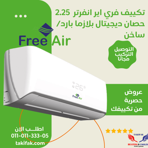 تكييف free air 2.25 حصان انفرتر بارد ساخن