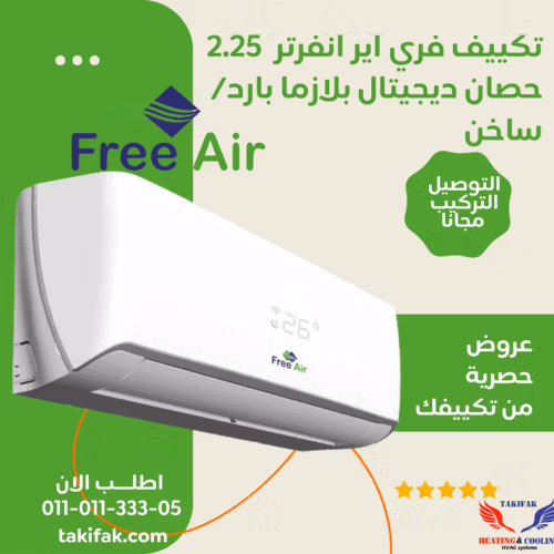 تكييف free air 2.25 حصان انفرتر بارد ساخن فري اير تكييفات 2.25 حصان
