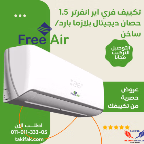 تكييف فري اير 1.5 حصان انفرتر بارد / ساخن فري اير تكييفات 1.5 حصان