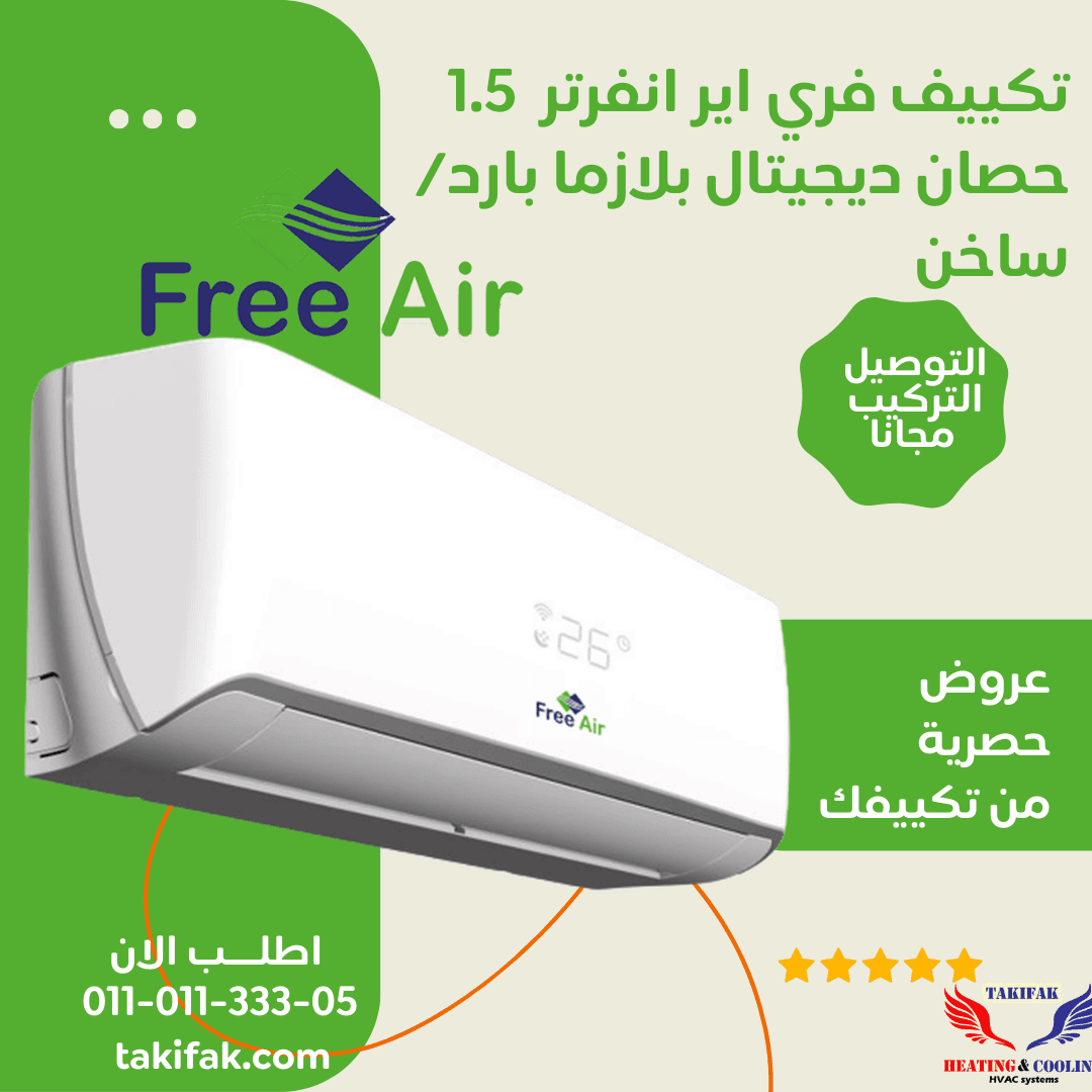 تكييف فري اير 1.5 حصان انفرتر بارد / ساخن فري اير تكييفات 1.5 حصان