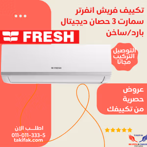 تكييف فريش انفرتر 3 حصان بارد ساخن smart inverter wifi