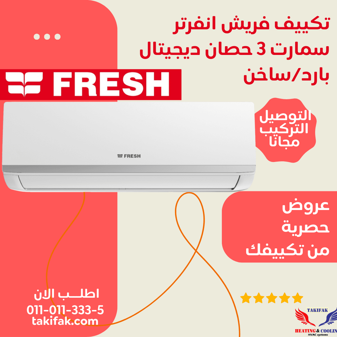 تكييف فريش انفرتر 3 حصان بارد ساخن smart inverter wifi تكييفات fresh فريش 3 حصان تكييفات 3 حصان