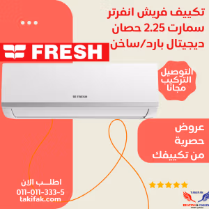 تكييف فريش انفرتر 2.25 حصان بارد ساخن سمارت wifi