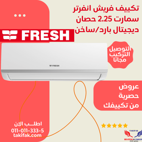 تكييف فريش انفرتر 2.25 حصان بارد ساخن سمارت wifi