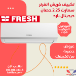 تكييف فريش 2.25 حصان بارد بدون بلازما موديل تربو