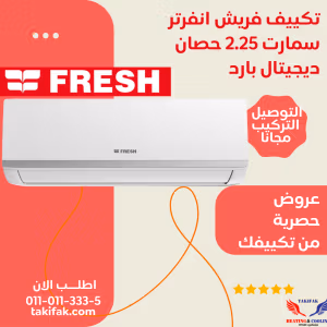 تكييف فريش توفير للكهرباء سمارت انفرتر 2.25 حصان بارد SIFW20C/IP