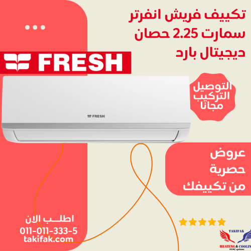 تكييف فريش توفير للكهرباء سمارت انفرتر 2.25 حصان بارد SIFW20C/IP
