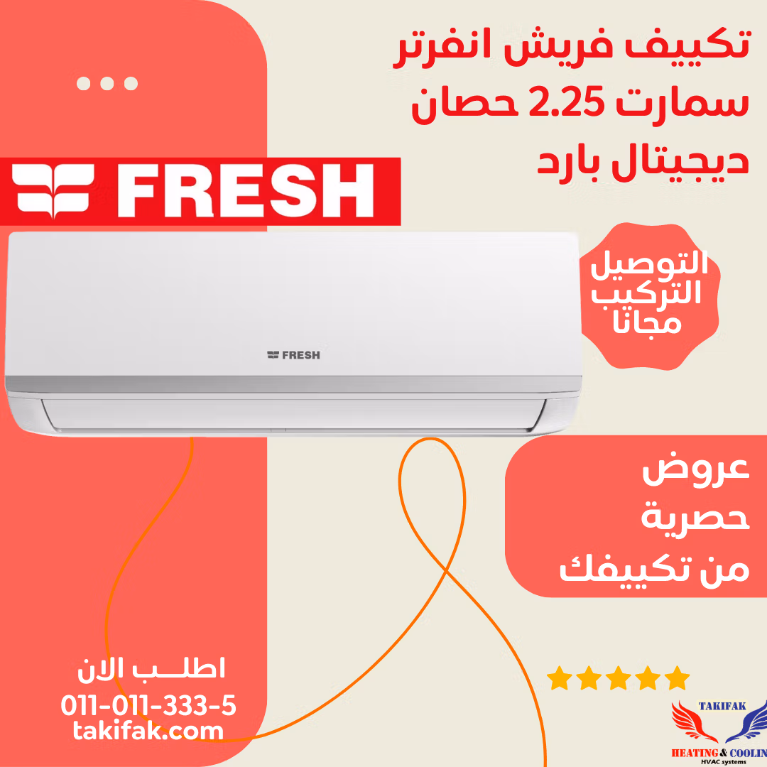 تكييف فريش 2.25 حصان بارد بدون بلازما موديل تربو