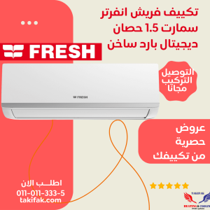 تكييف فريش سبليت سمارت انفرتر بلس بلازما 1.5 حصان بارد/ساخن PIFW12H