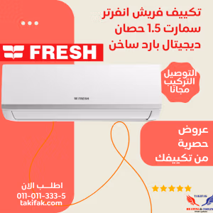 تكييف فريش سبليت سمارت انفرتر بلس بلازما 1.5 حصان بارد/ساخن PIFW12H
