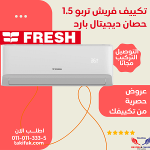تكييف فريش 1.5 حصان بارد تربو تبريد سريع