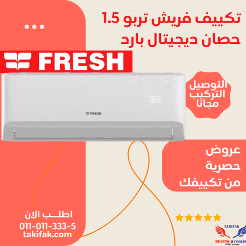 تكييف فريش 1.5 حصان بارد... تكييفات fresh فريش 1.5 حصان تكييفات 1.5 حصان 15