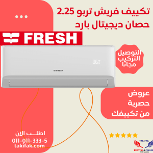 تكييف فريش 2.25 حصان بارد بدون بلازما موديل تربو