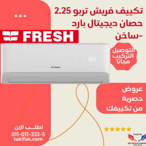تكييف فريش تربو بارد ساخن 2.25 حصان