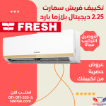 تكييف فريش 2.25 حصان بارد بدون بلازما موديل تربو