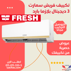 تكييف فريش 3 حصان بارد بلازما ديجيتال سمارت