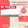 Fresh air conditioner, 3 horsepower, cold and hot, plasma, smart model