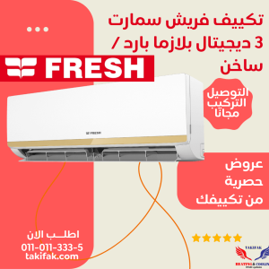 تكييف فريش 3 حصان بارد ساخن بلازما موديل سمارت