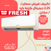 تكييف فريش 2.25 حصان بارد ساخن سمارت بلازما ديجيتال