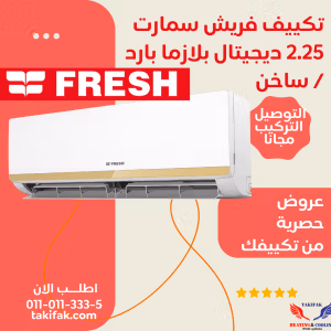 تكييف فريش 2.25 حصان بارد ساخن سمارت بلازما ديجيتال