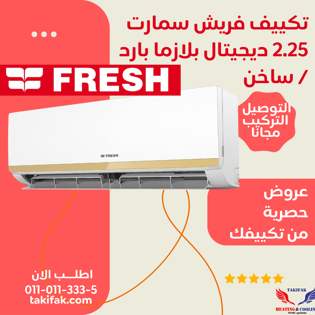 تكييف فريش 2.25 حصان بارد ساخن سمارت بلازما ديجيتال تكييفات fresh فريش 2.25 حصان تكييفات 2.25 حصان