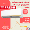 تكييف فريش 1.5 حصان بارد ساخن موديل سمارت لون ابيض