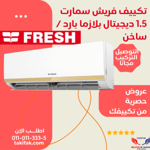 تكييف فريش 1.5 حصان بارد ساخن موديل سمارت لون ابيض