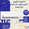 تكييف كاريير بارد 1.5 حصان اكس كول برو  53KHEFT24N8-708F تكييفات carrier شركة كاريير مصر تكييفات 1.5 حصان 16